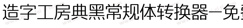 造字工房典黑常规体转换器字体转换