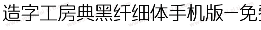 造字工房典黑纤细体手机版字体转换