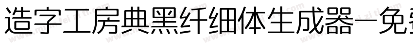 造字工房典黑纤细体生成器字体转换