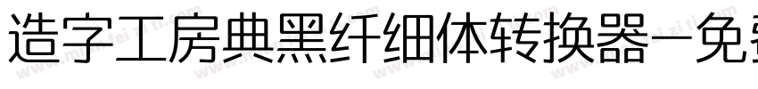 造字工房典黑纤细体转换器字体转换