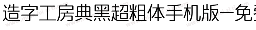 造字工房典黑超粗体手机版字体转换