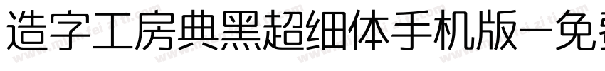 造字工房典黑超细体手机版字体转换