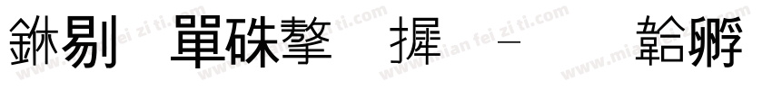 中石油字库字体转换