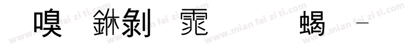 时尚中黑体加粗字体转换