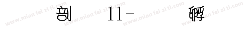 预热双11字体转换