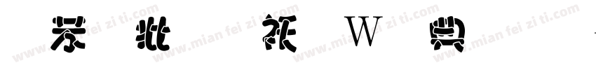 个性字转换器字体字体转换