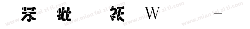 个性字转换字体字体转换