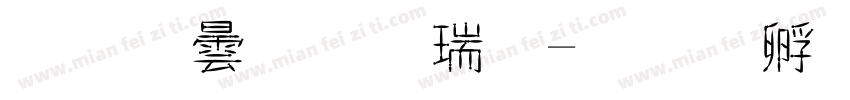 金百胜喷绘字体转换