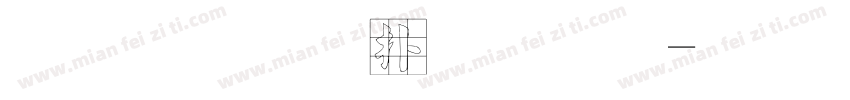 毛笔正楷字库字体转换