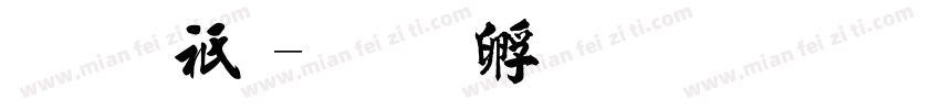 毛公鼎字体转换
