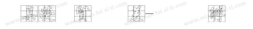 華康徽宗宮t字体转换