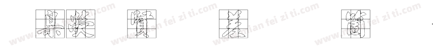 華康徽宗宮t手机版字体转换