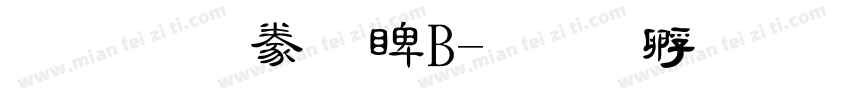 文鼎隸書DB字体转换