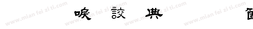 金梅新毛隸全字體手机版字体转换