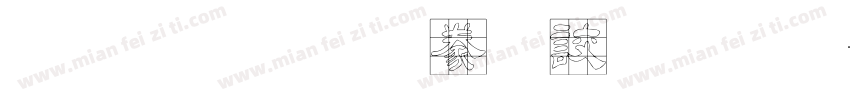 金梅毛隸書國際字体转换