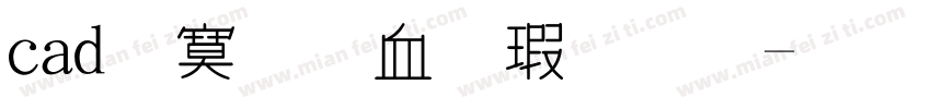 cad特殊符号字体字体转换