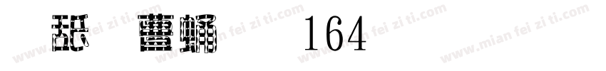 可爱为主2164玉桂狗70字体转换