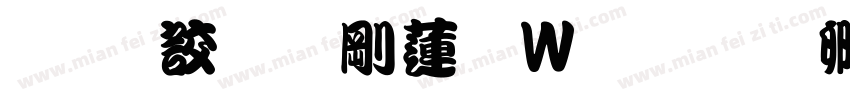 经典勘亭转换器字体转换