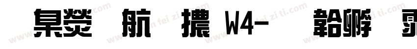 華康華藝體W4字体转换