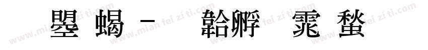 文鼎粗字体转换