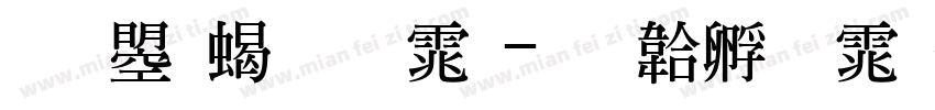 文鼎粗明体字体转换