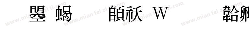 文鼎粗明转换器字体转换