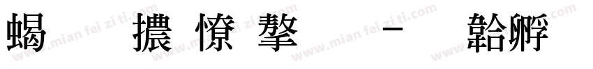 粗明體外字集字体转换