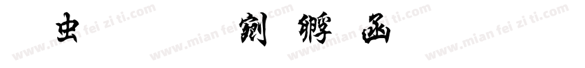 书体坊续曹全碑生成器字体转换