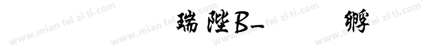 文鼎行楷簡B字体转换