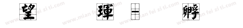 熱情顏楷體字体转换