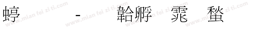 细明字体转换