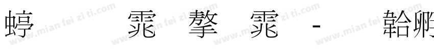 细明体字体字体转换