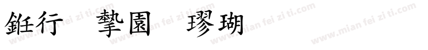 书法家颜楷体生成器字体转换