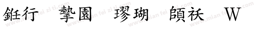 书法家颜楷体转换器字体转换