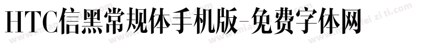 HTC信黑常规体手机版字体转换