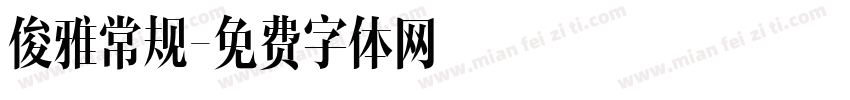 俊雅常规字体转换