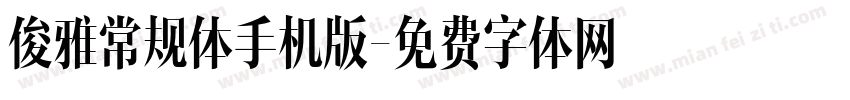 俊雅常规体手机版字体转换