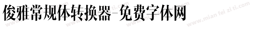 俊雅常规体转换器字体转换