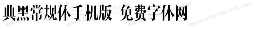 典黑常规体手机版字体转换