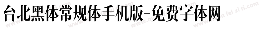 台北黑体常规体手机版字体转换