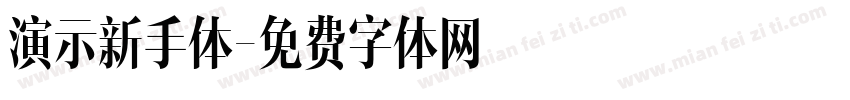 演示新手体字体转换