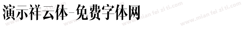 演示祥云体字体转换