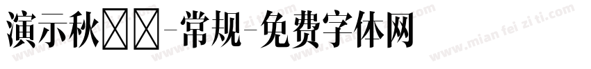 演示秋鸿楷-常规字体转换