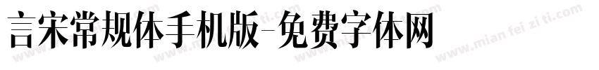 言宋常规体手机版字体转换