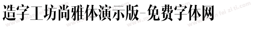 造字工坊尚雅体演示版字体转换