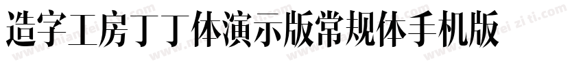 造字工房丁丁体演示版常规体手机版字体转换