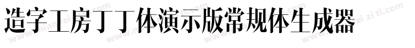 造字工房丁丁体演示版常规体生成器字体转换