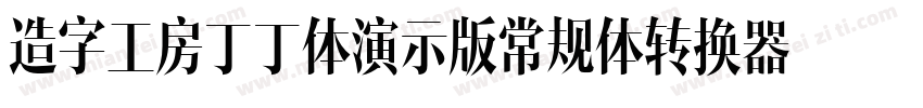 造字工房丁丁体演示版常规体转换器字体转换