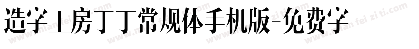 造字工房丁丁常规体手机版字体转换