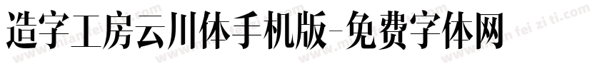 造字工房云川体手机版字体转换